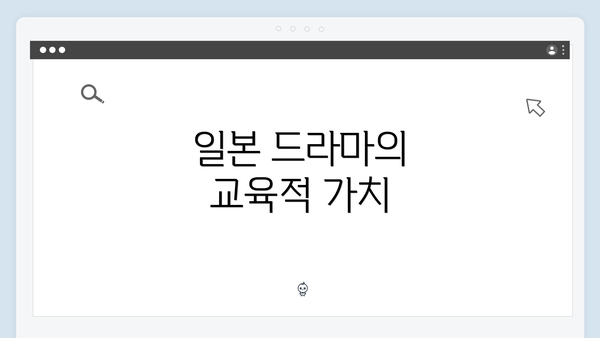 일본 드라마의 교육적 가치