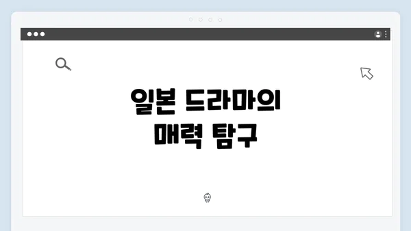 일본 드라마의 매력 탐구