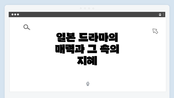 일본 드라마의 매력과 그 속의 지혜