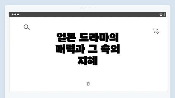 일본 드라마의 매력과 그 속의 지혜