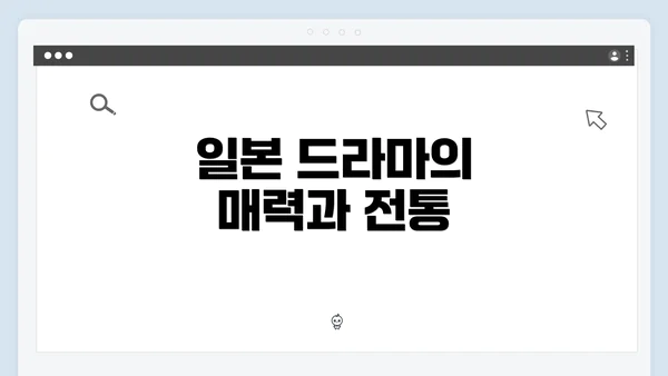 일본 드라마의 매력과 전통