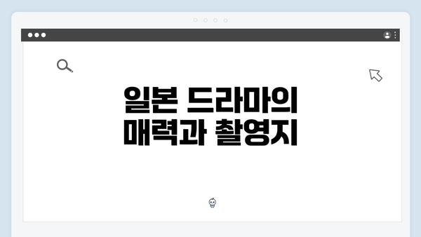 일본 드라마의 매력과 촬영지