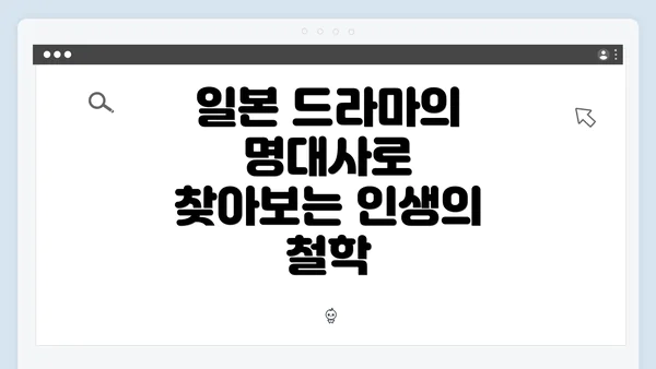 일본 드라마의 명대사로 찾아보는 인생의 철학