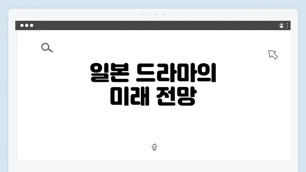 일본 드라마의 미래 전망