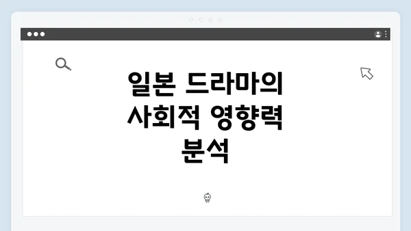 일본 드라마의 사회적 영향력 분석