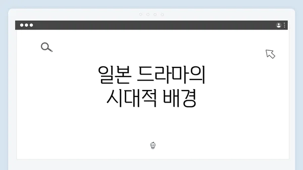 일본 드라마의 시대적 배경