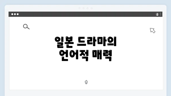 일본 드라마의 언어적 매력