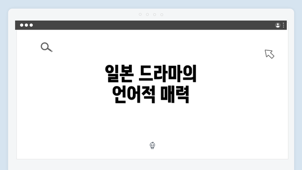 일본 드라마의 언어적 매력