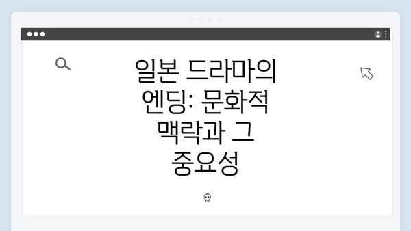 일본 드라마의 엔딩: 문화적 맥락과 그 중요성