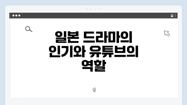 일본 드라마의 인기와 유튜브의 역할