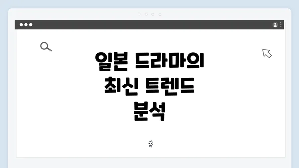 일본 드라마의 최신 트렌드 분석