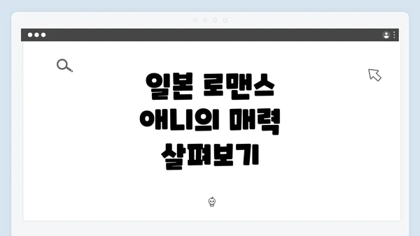 일본 로맨스 애니의 매력 살펴보기