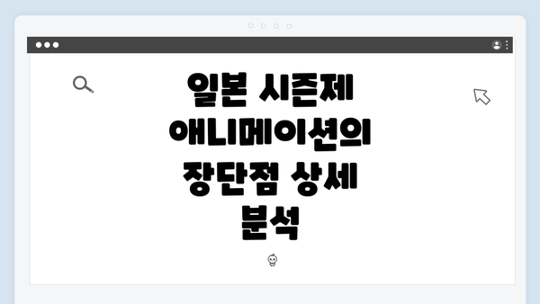 일본 시즌제 애니메이션의 장단점 상세 분석