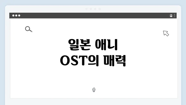 일본 애니 OST의 매력