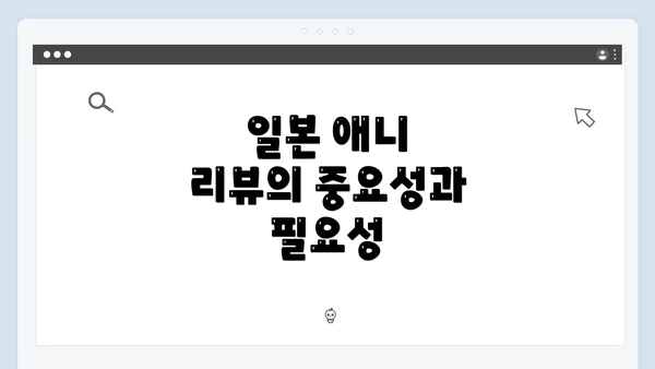 일본 애니 리뷰의 중요성과 필요성