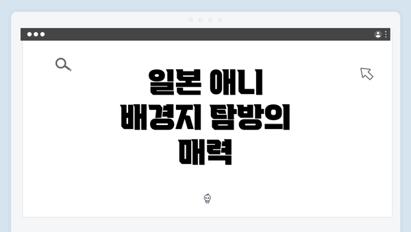 일본 애니 배경지 탐방의 매력