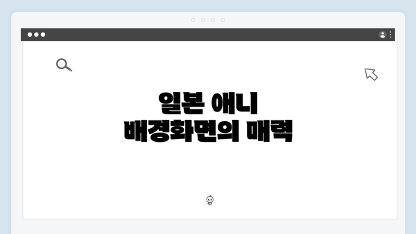 일본 애니 배경화면의 매력