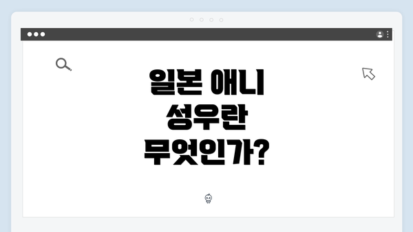일본 애니 성우란 무엇인가?