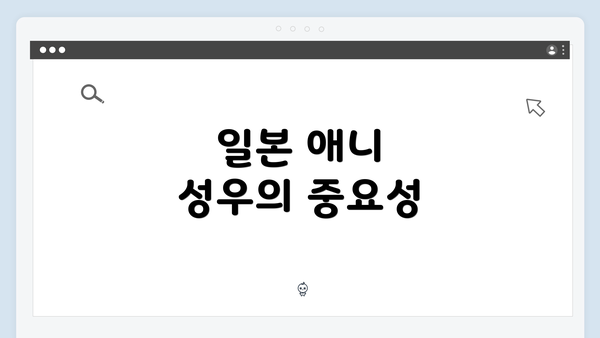 일본 애니 성우의 중요성