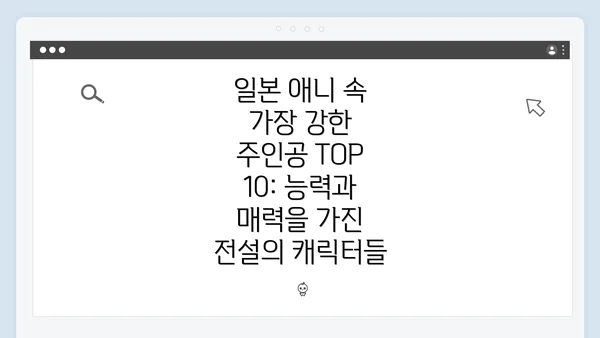 일본 애니 속 가장 강한 주인공 TOP 10: 능력과 매력을 가진 전설의 캐릭터들
