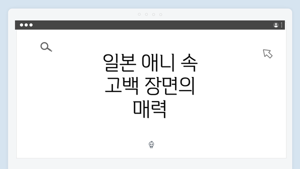 일본 애니 속 고백 장면의 매력