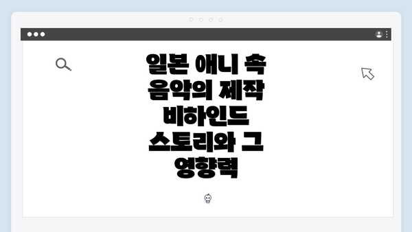 일본 애니 속 음악의 제작 비하인드 스토리와 그 영향력