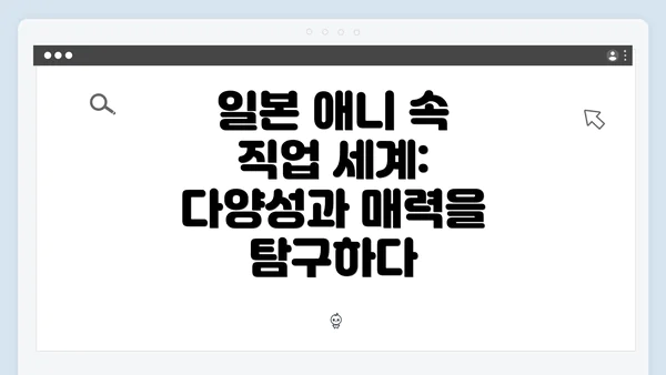 일본 애니 속 직업 세계: 다양성과 매력을 탐구하다