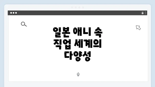 일본 애니 속 직업 세계의 다양성