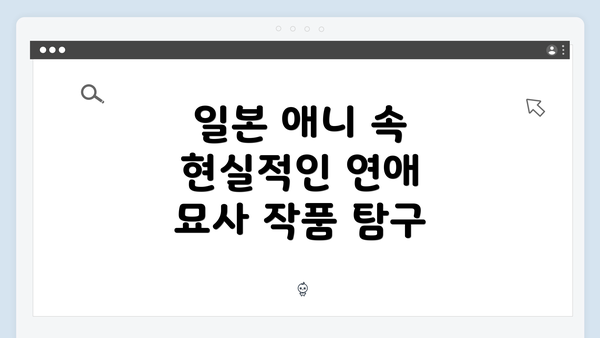 일본 애니 속 현실적인 연애 묘사 작품 탐구
