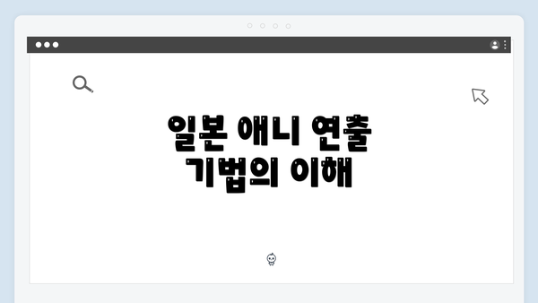 일본 애니 연출 기법의 이해