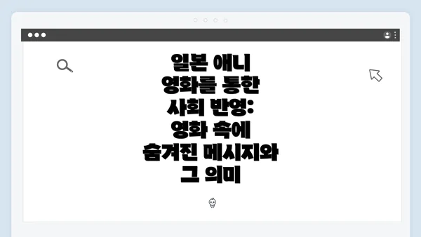 일본 애니 영화를 통한 사회 반영: 영화 속에 숨겨진 메시지와 그 의미