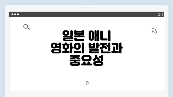 일본 애니 영화의 발전과 중요성