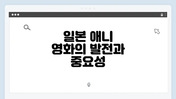 일본 애니 영화의 발전과 중요성