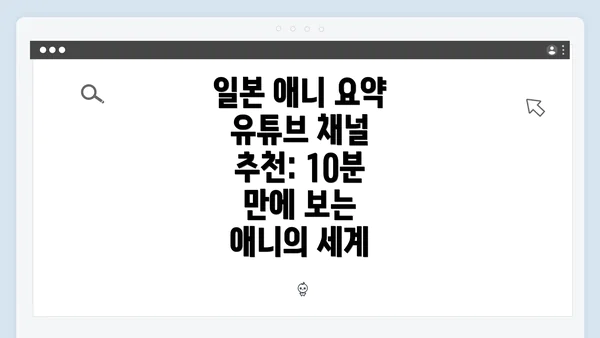 일본 애니 요약 유튜브 채널 추천: 10분 만에 보는 애니의 세계