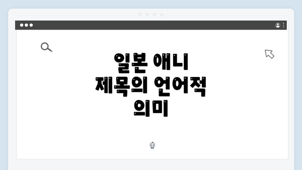 일본 애니 제목의 언어적 의미