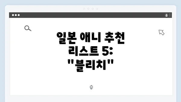 일본 애니 추천 리스트 5: "블리치"