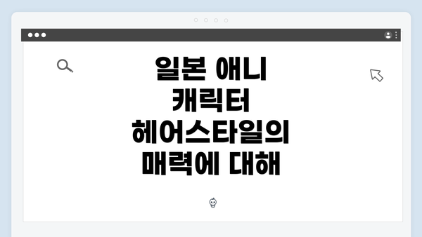 일본 애니 캐릭터 헤어스타일의 매력에 대해