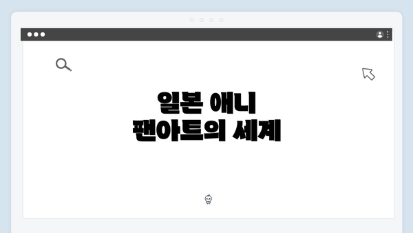 일본 애니 팬아트의 세계