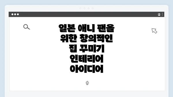 일본 애니 팬을 위한 창의적인 집 꾸미기 인테리어 아이디어