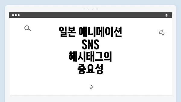 일본 애니메이션 SNS 해시태그의 중요성