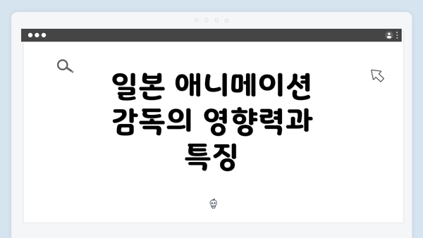 일본 애니메이션 감독의 영향력과 특징