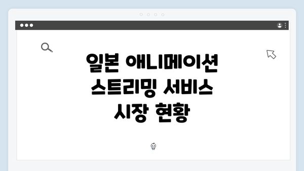 일본 애니메이션 스트리밍 서비스 시장 현황