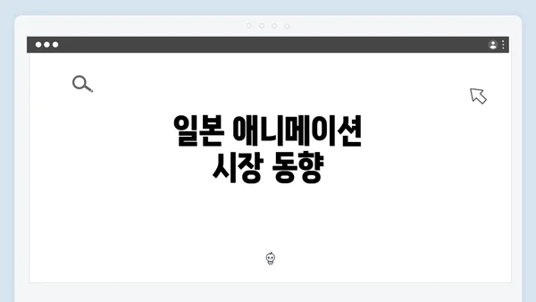 일본 애니메이션 시장 동향