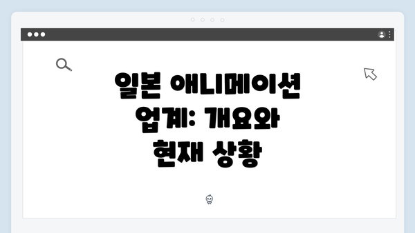 일본 애니메이션 업계: 개요와 현재 상황