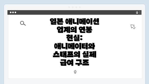 일본 애니메이션 업계의 연봉 현실: 애니메이터와 스태프의 실제 급여 구조