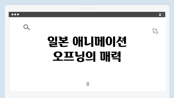일본 애니메이션 오프닝의 매력