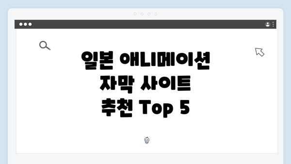 일본 애니메이션 자막 사이트 추천 Top 5