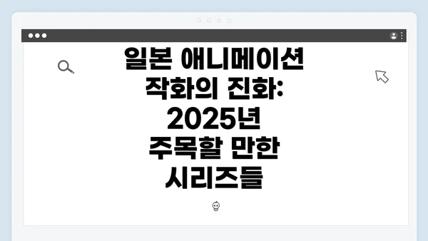 일본 애니메이션 작화의 진화: 2025년 주목할 만한 시리즈들