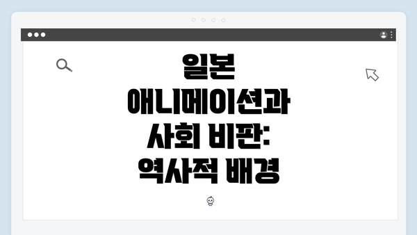 일본 애니메이션과 사회 비판: 역사적 배경