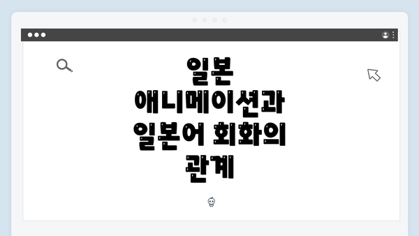 일본 애니메이션과 일본어 회화의 관계